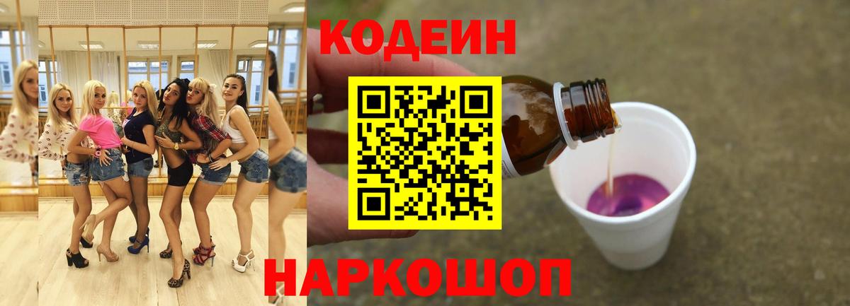 Кодеин Purple Drank Алексин