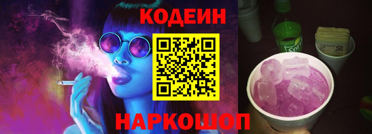 Codein напиток Lean (лин) Алексин